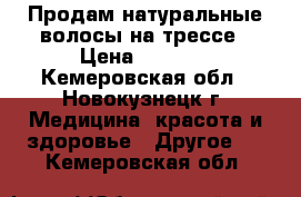 Продам натуральные волосы на трессе › Цена ­ 2 500 - Кемеровская обл., Новокузнецк г. Медицина, красота и здоровье » Другое   . Кемеровская обл.